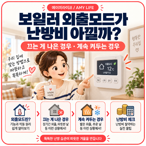 외출시_보일러_설정방법