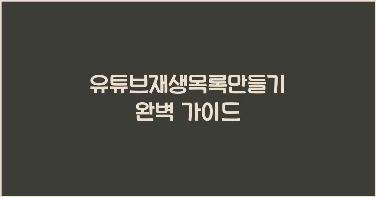 유튜브재생목록만들기