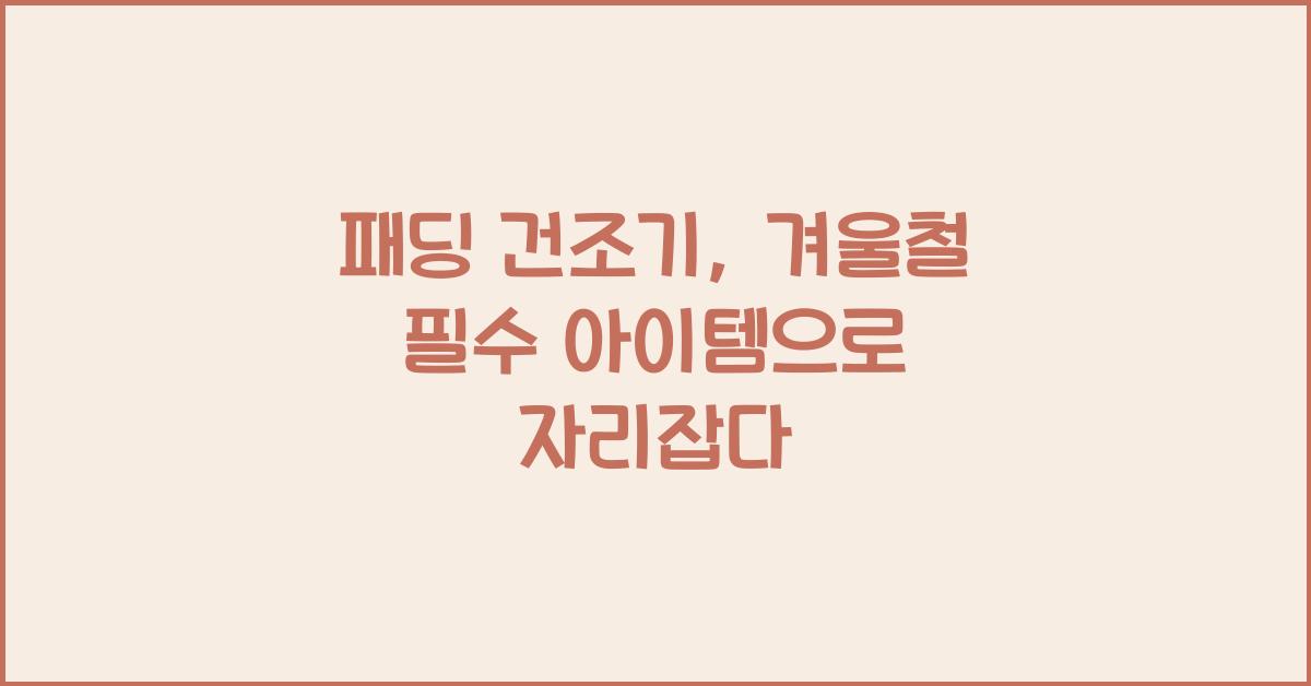 패딩 건조기