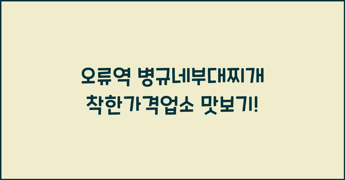 오류역 병규네부대찌개 착한가격업소