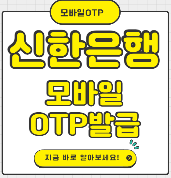 신한은행 모바일 OTP발급