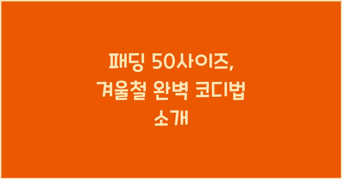 패딩 50사이즈
