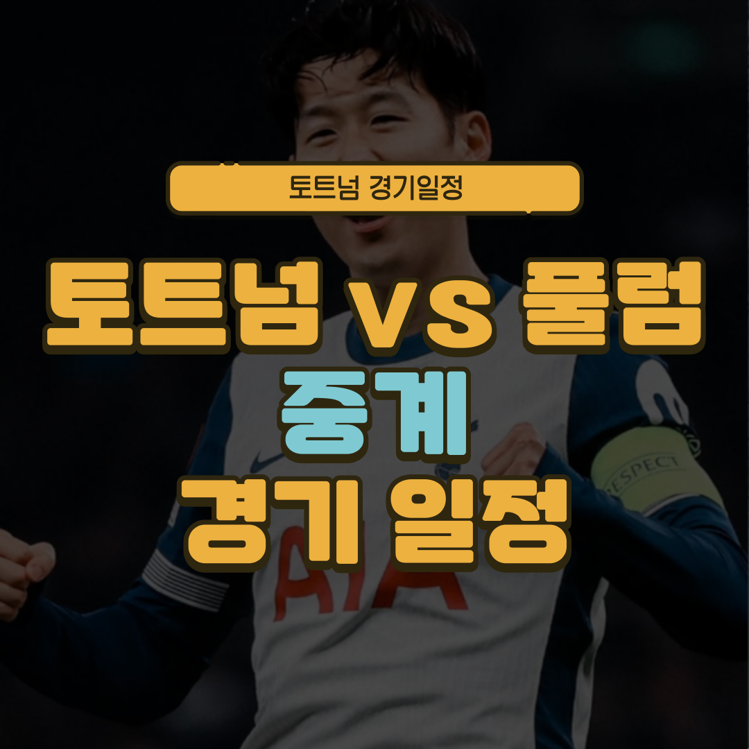 토트넘 풀럼 중계 경기일정