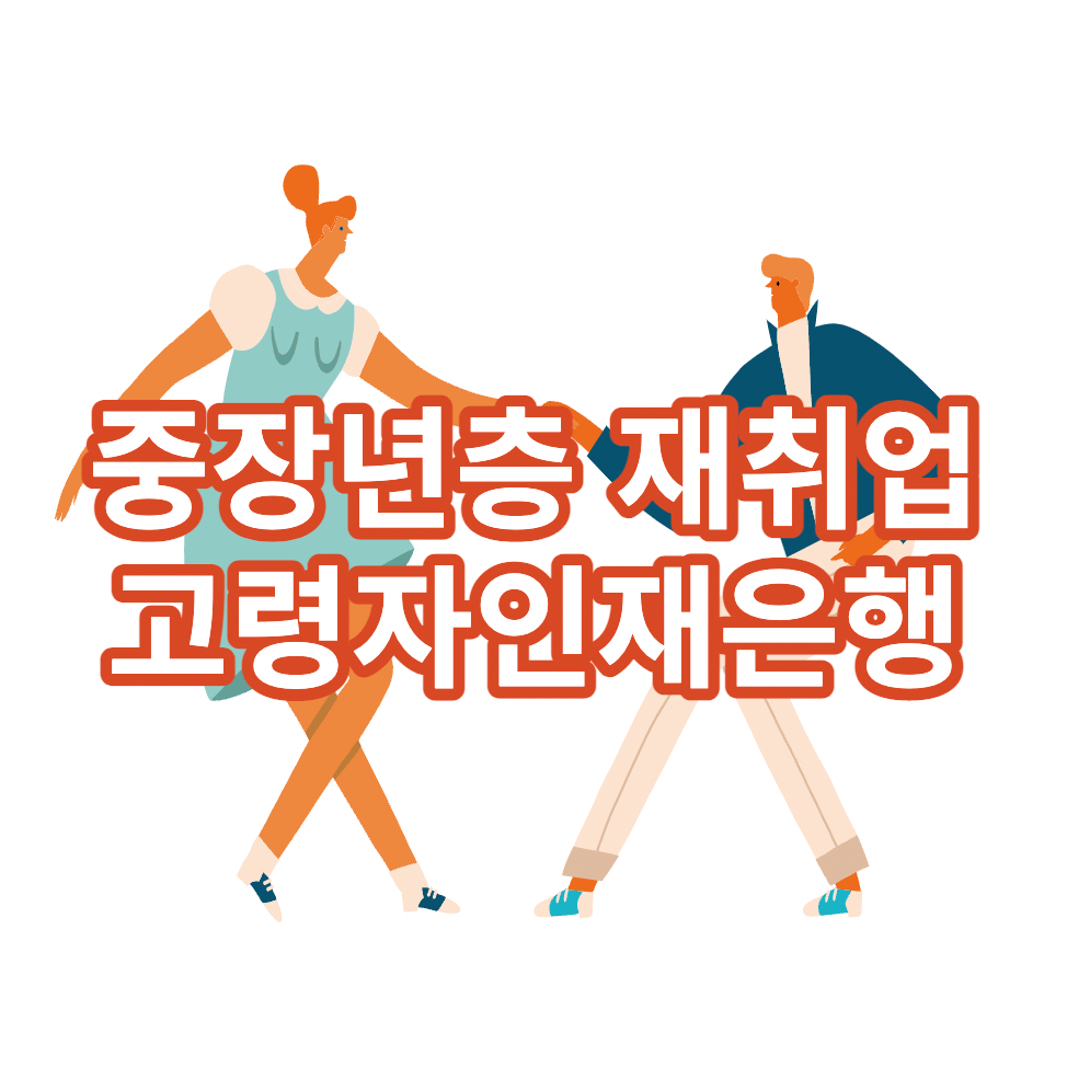 중장년층재취업고령자인재은행