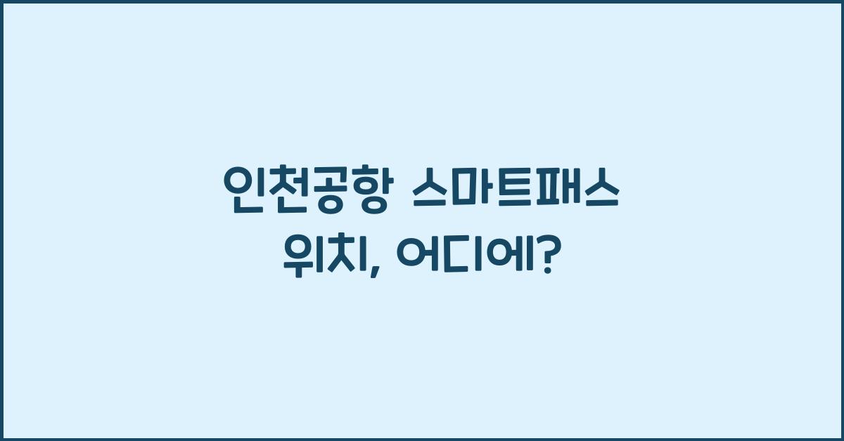 인천공항 스마트패스 위치