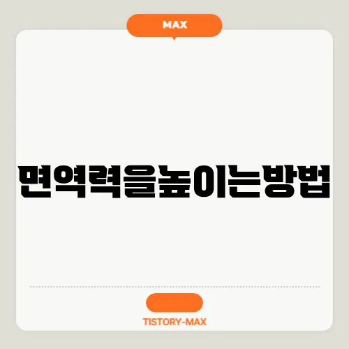 면역력을높이는방법
