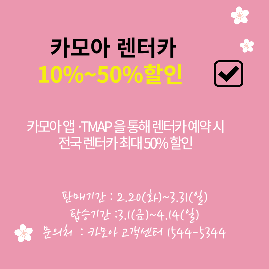 여행 가는 달 카모아 렌터카 할인받기