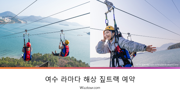 여수 라마다 해상 짚트랙