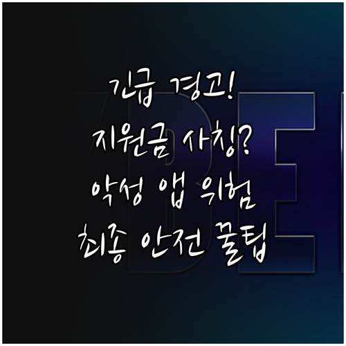 공공기관 지원금 사칭 문자 악성 앱 ..