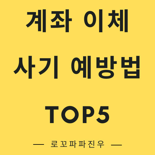 계좌 이체 사기 예방법 TOP5