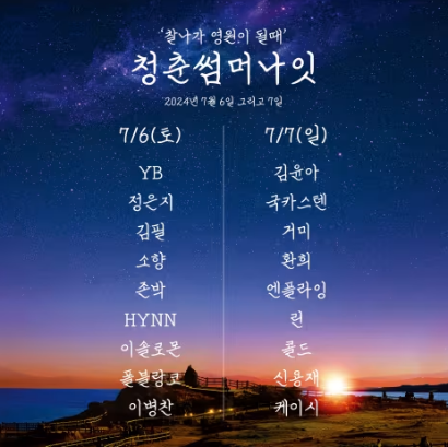 라인업 / 타임테이블