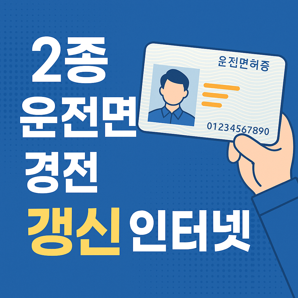 2종 운전면허증 갱신 인터넷