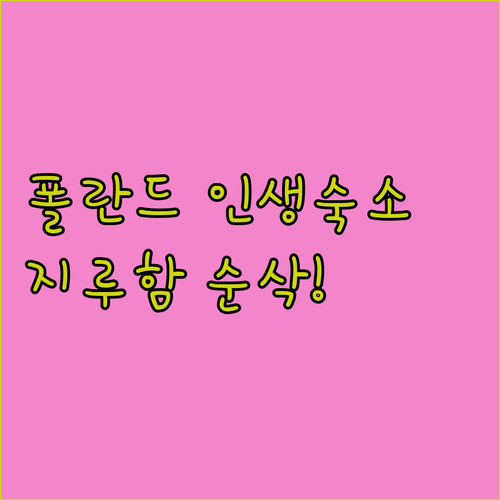 일상이 지루할 때 떠나고 싶은 폴란드..