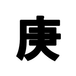경금 특징