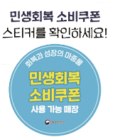 민생회복 소비쿠폰 사용처 스티커