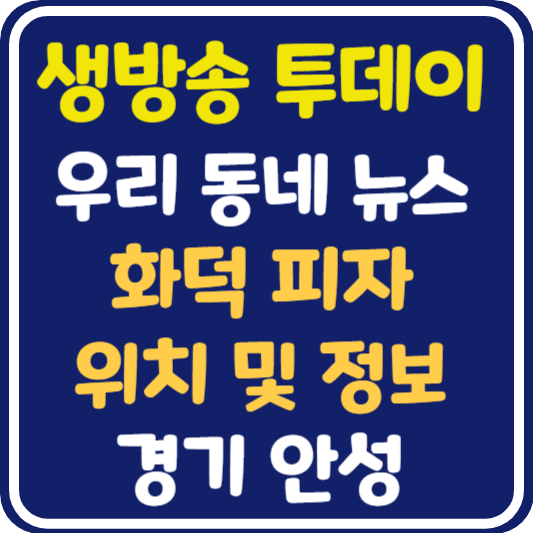 생방송 투데이 안성 화덕피자 위치 및 정보 : 우리 동네 뉴스