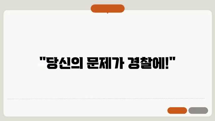 경찰서 이관 신청