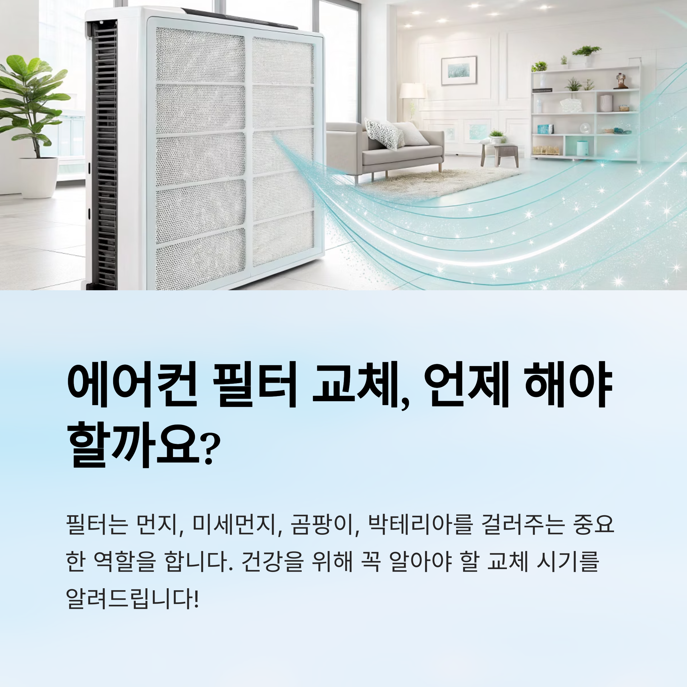 에어컨 필터 교체 시기