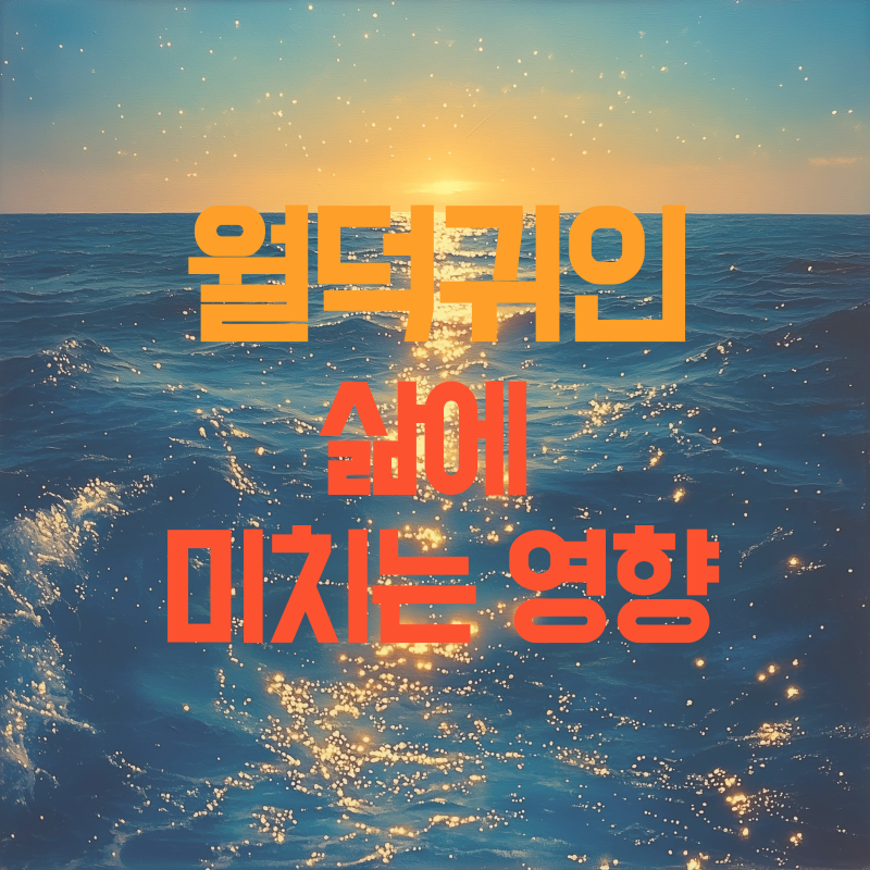 월덕귀인 삶에 미치는 영향