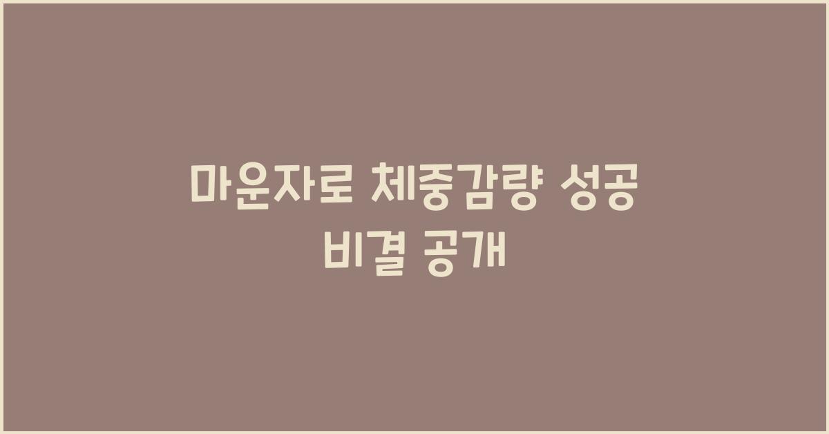 마운자로 체중감량
