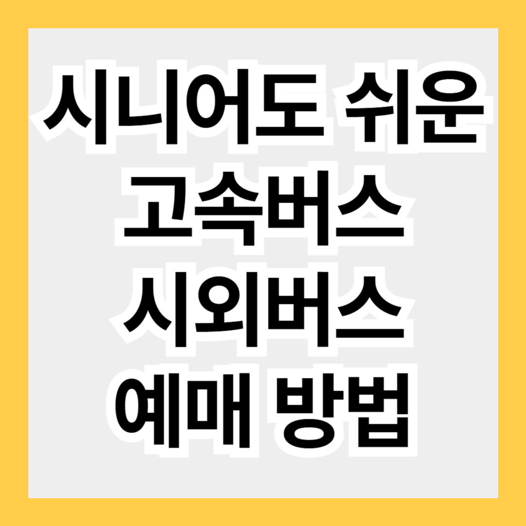 티머니GO 앱을 이용한 고속버스·시외버스 예매 방법