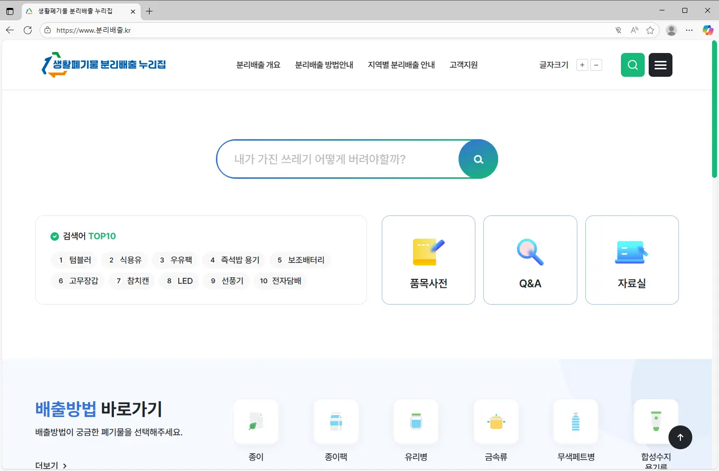 생활폐기물 분리배출 누리집 홈페이지