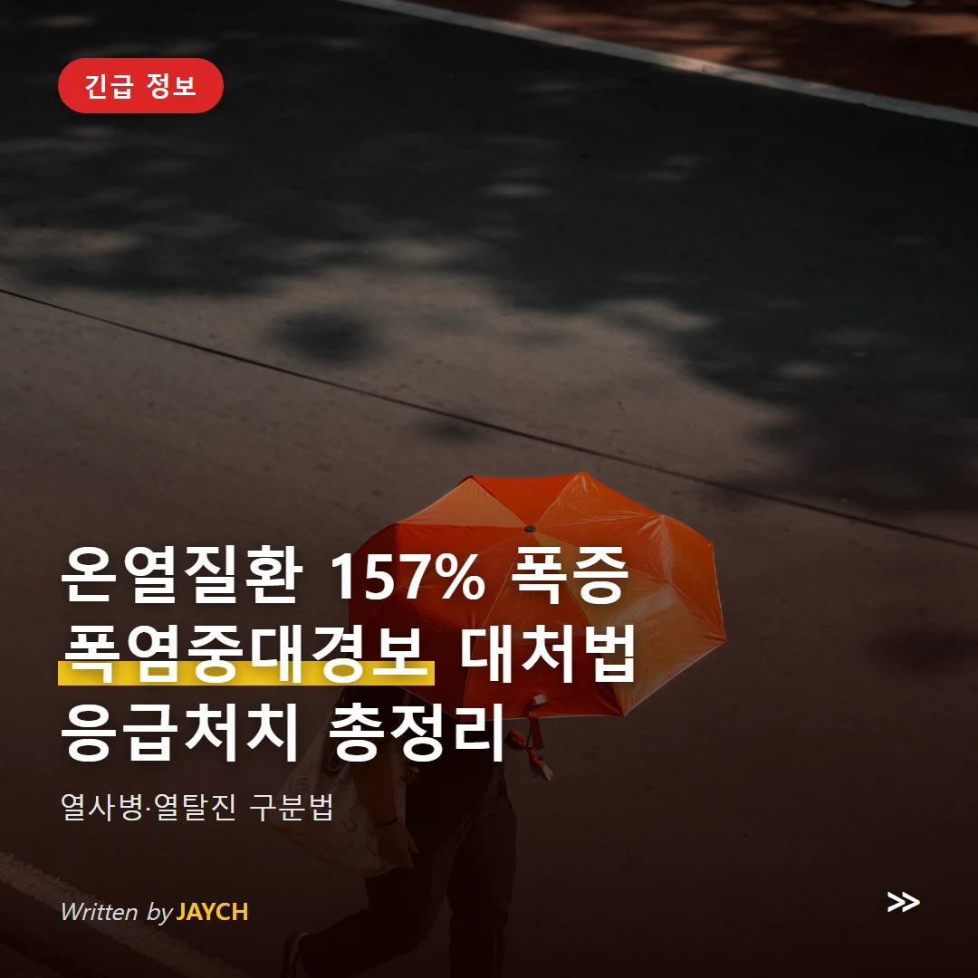 온열질환 응급처치 썸네일 - 뙤약볕 아래 양산을 쓰고 걷는 사람