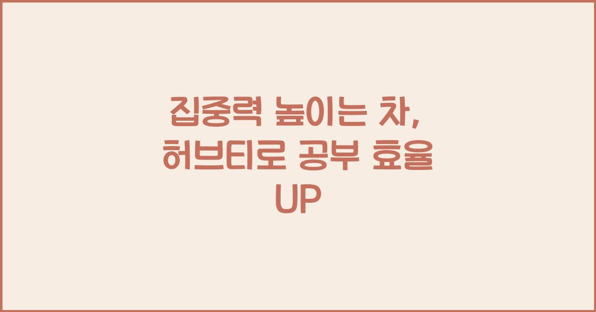 집중력 높이는 차: 공부할 때 마시면 좋은 허브티 추천