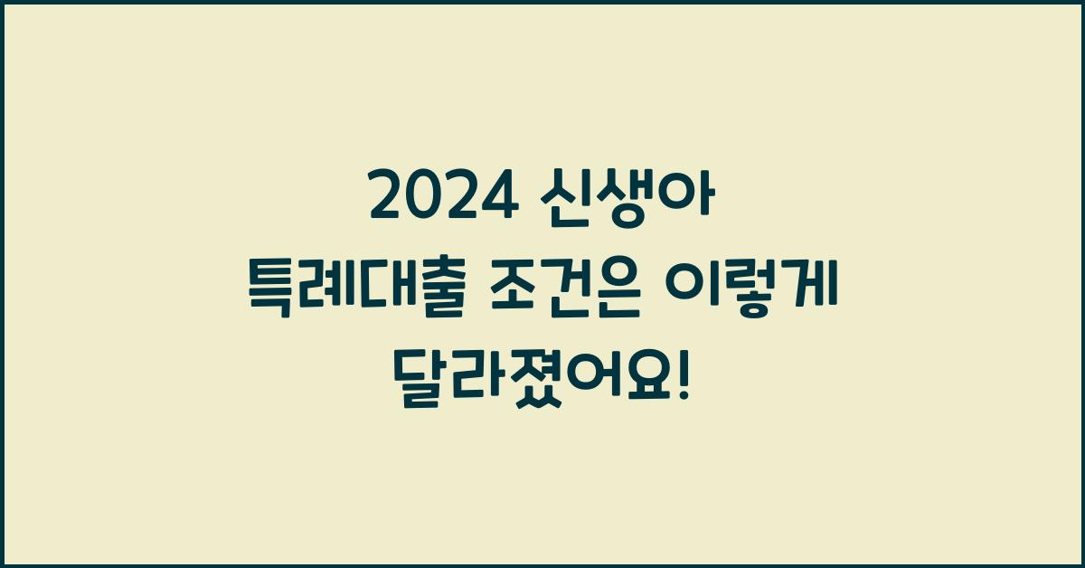 신생아 특례대출 조건