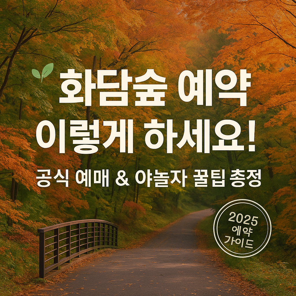 화담숲 예약