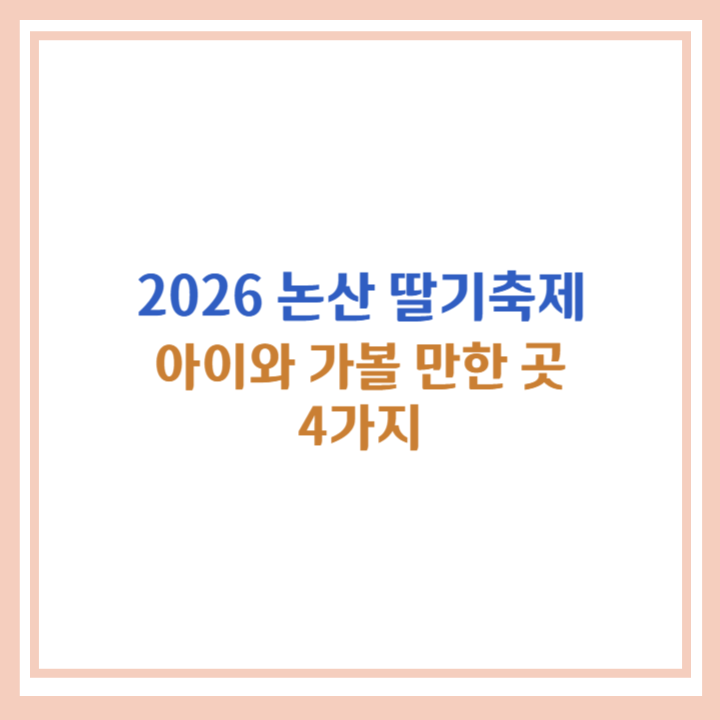 2026 논산 딸기축제