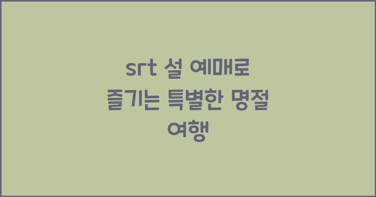 srt 설 예매
