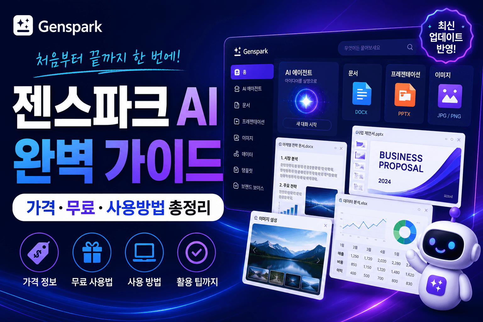 젠스파크 AI 완벽 가이드｜가격&middot;무료&middot;사용방법 총정리