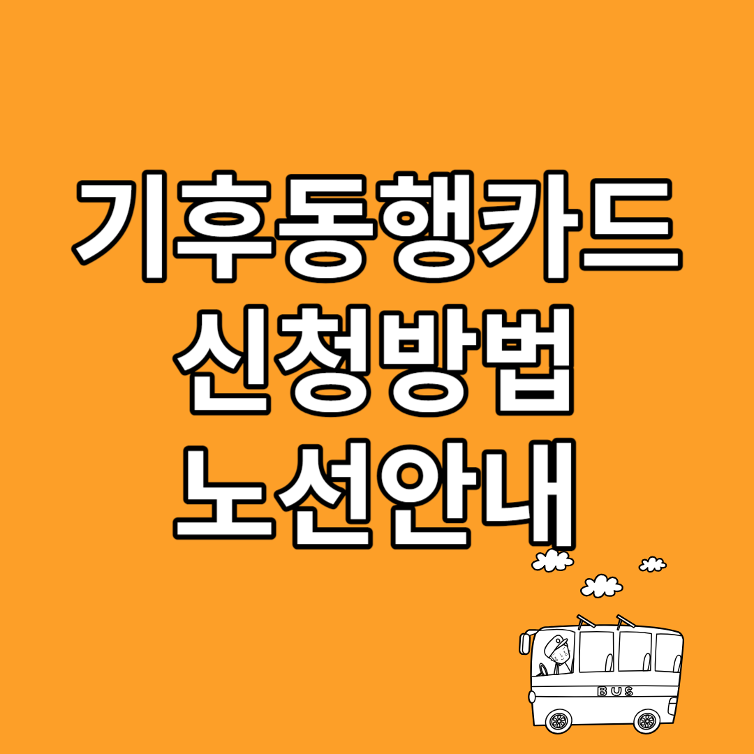 기후동행카드 신청