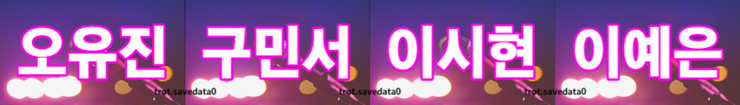 미스트롯3 투표하기 방법(+ 문자 투표)
