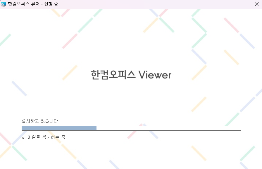 한글 뷰어 다운로드 및 설치 방법