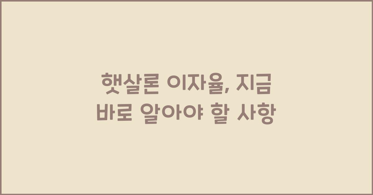 햇살론 이자율