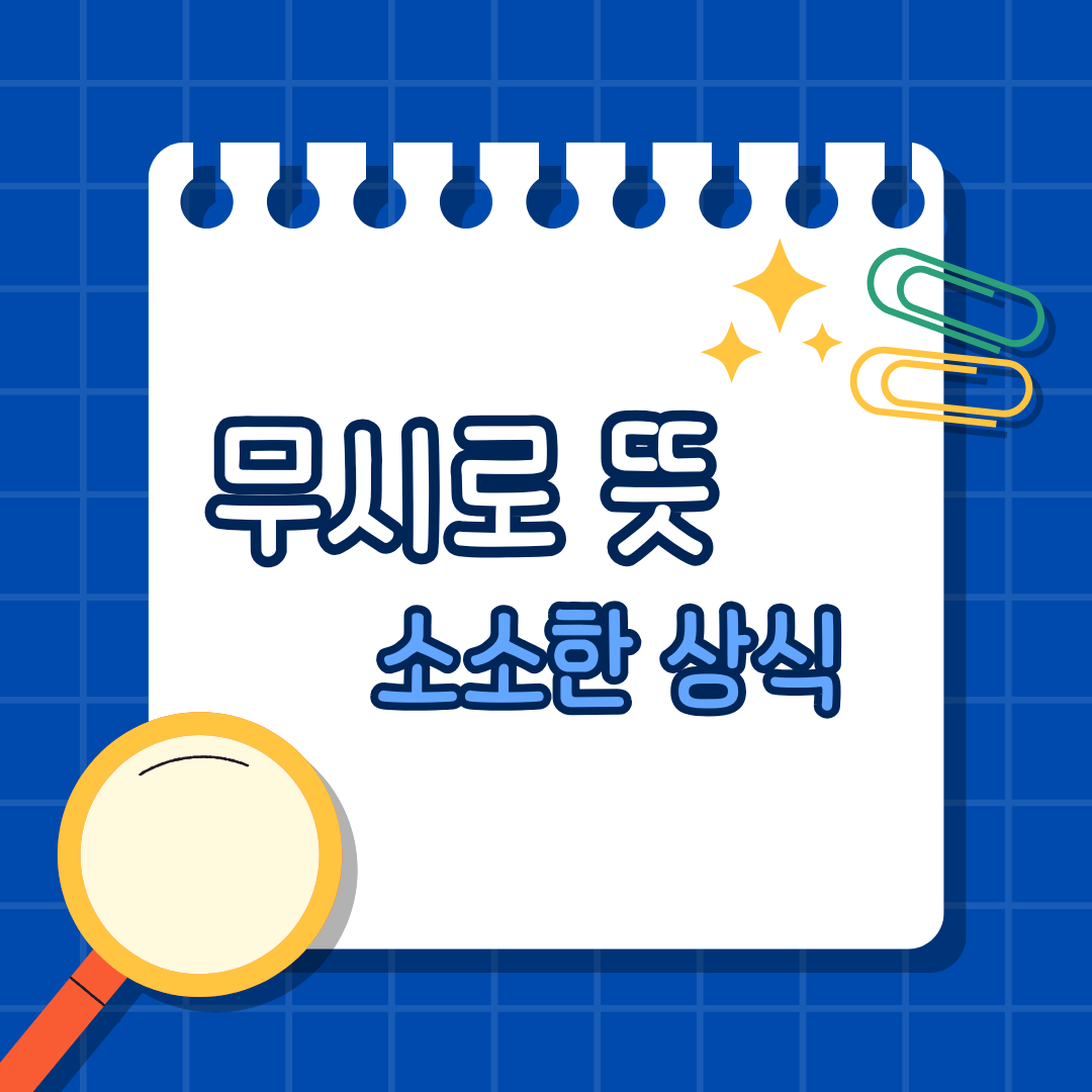 무시로 뜻