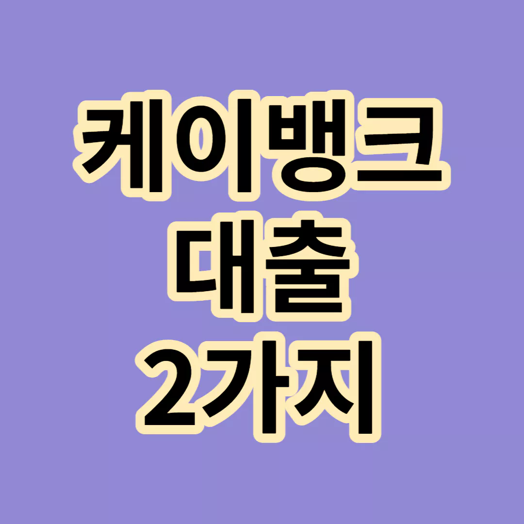 케이뱅크-대출-2가지