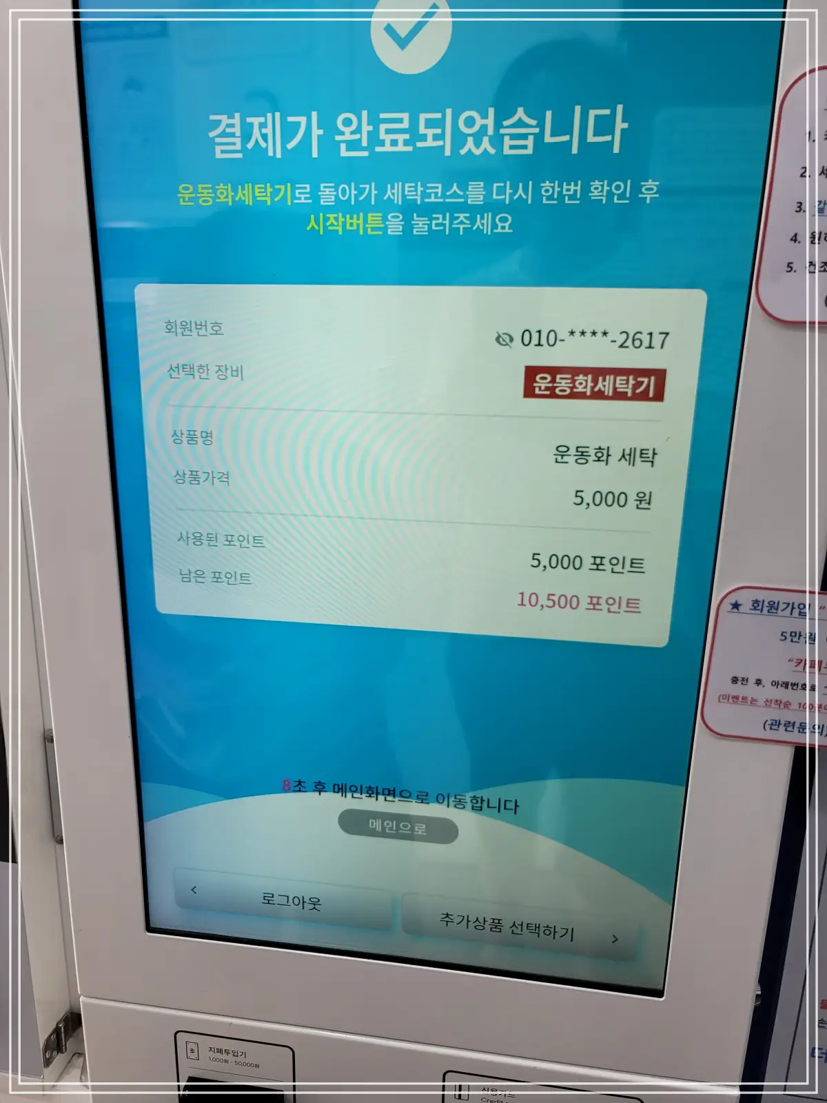 셀프-빨래방-결제완료