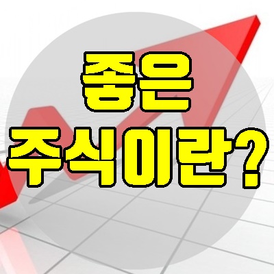 좋은 주식을 고르는 방법