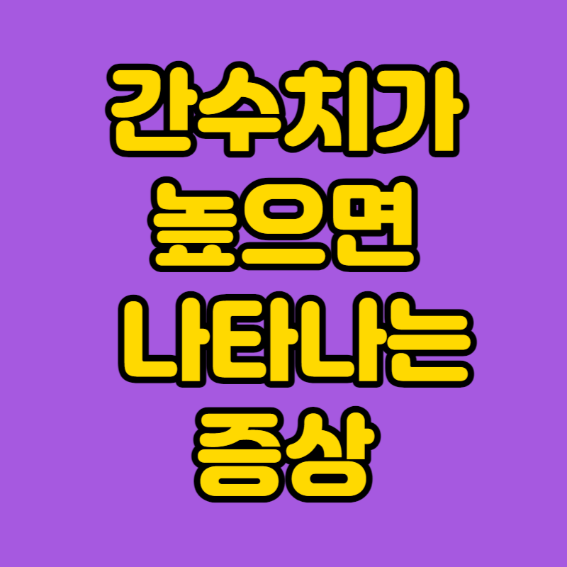 간수치가 높으면 나타나는 증상