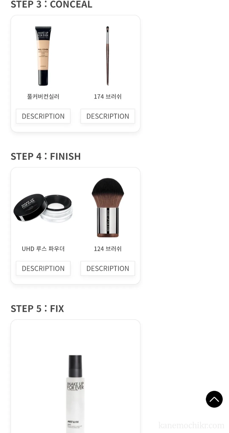 메이크업포에버-컨설팅결과-제품정보