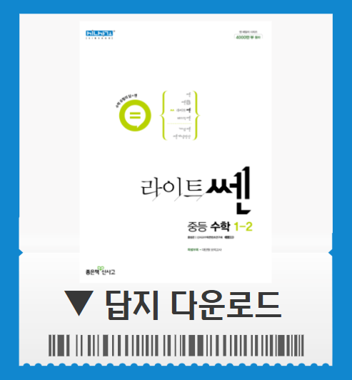 라이트쎈 1-2 답지 pdf