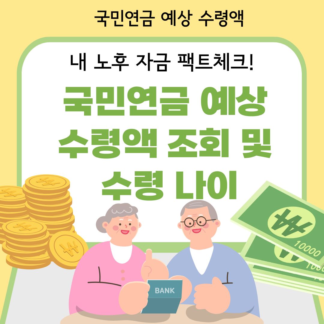 2026 국민연금 예상 수령액 조회 및 수령 나이