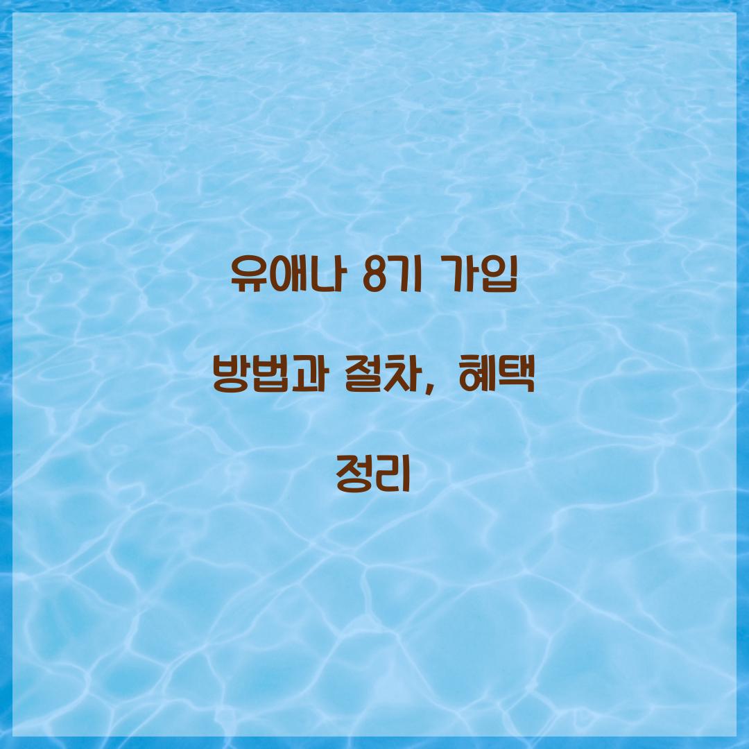 유애나 8기 가입