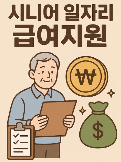 시니어 일자리 급여지원 문구 이미지