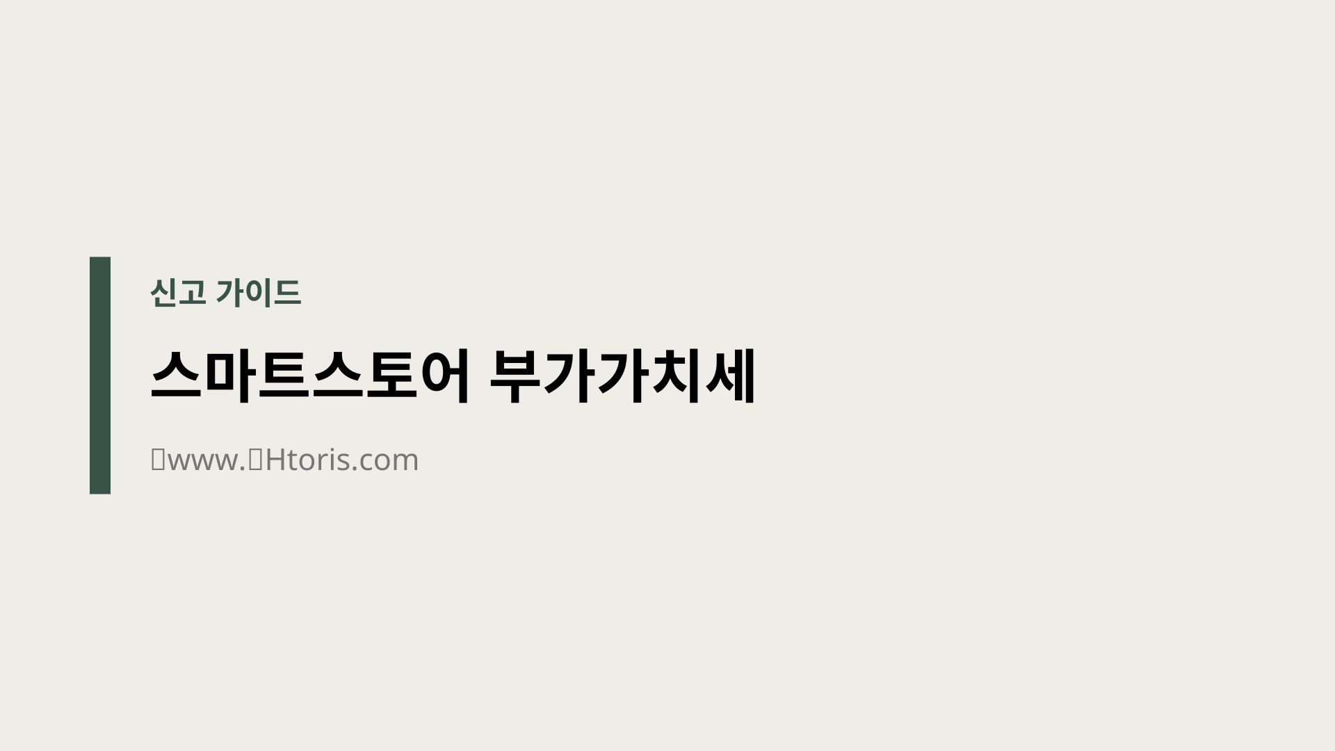 스마트스토어 부가가치세 신고 가이드