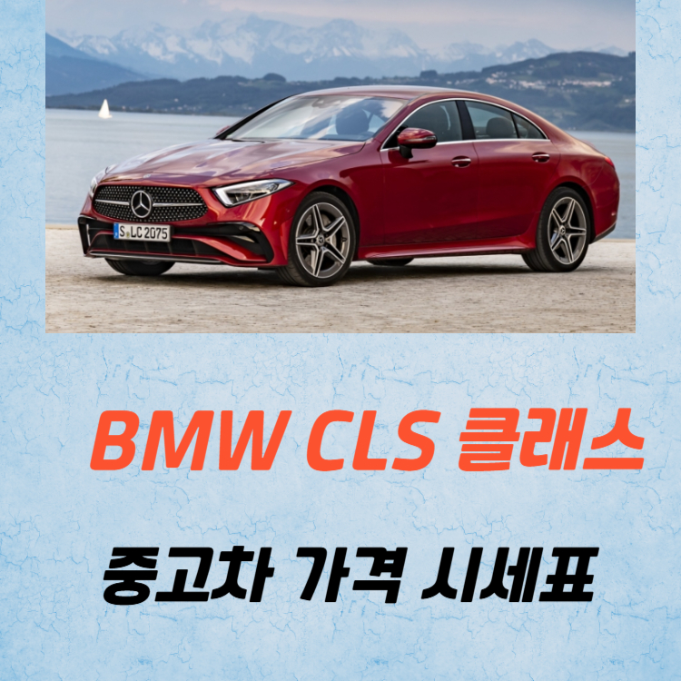 벤츠 CLS 중고차 가격 시세표 유지비