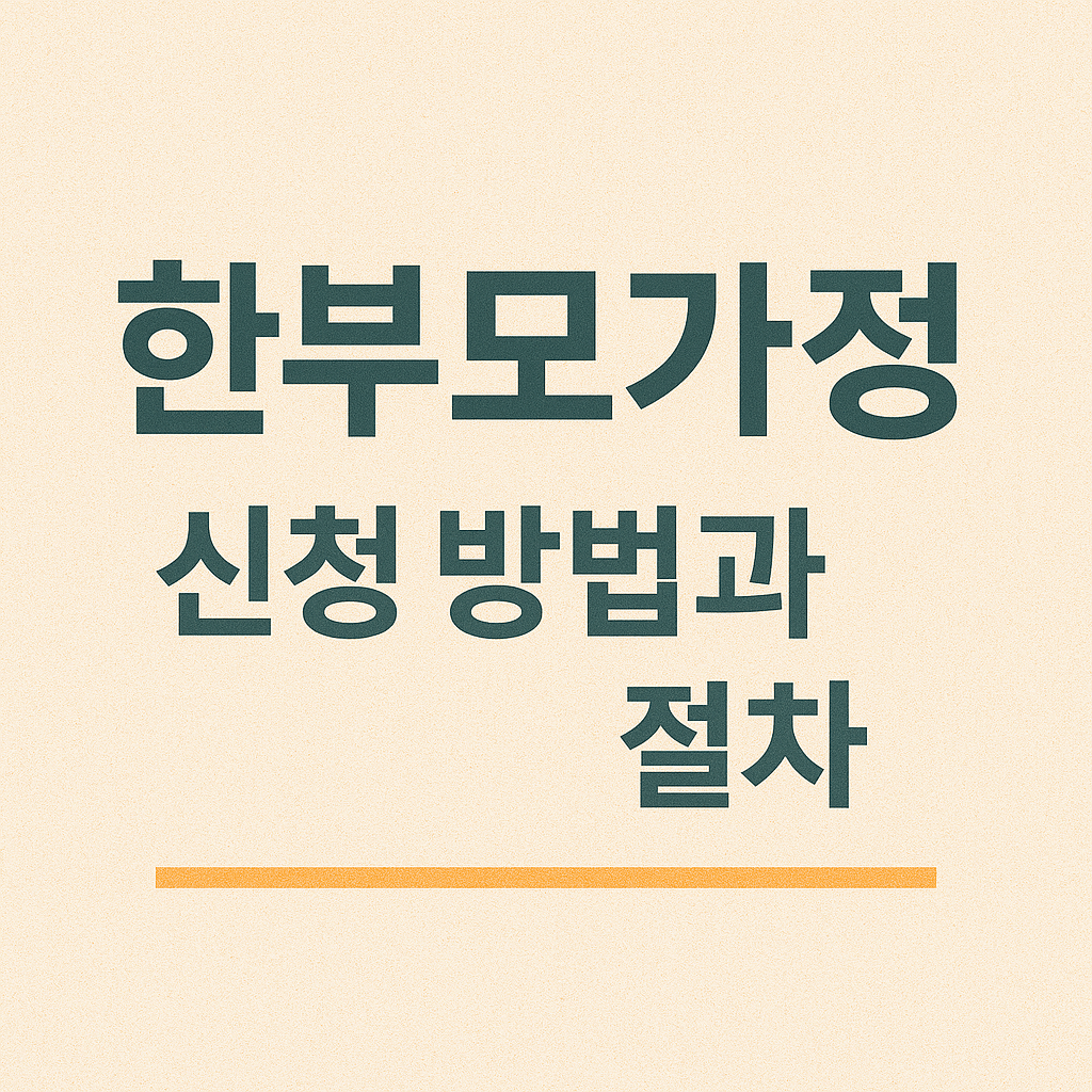 신청방법과 절차